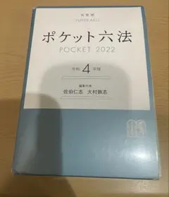 ポケット六法 POCKET 2022