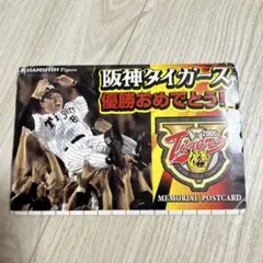 阪神タイガース優勝記念メモリアルポストカード