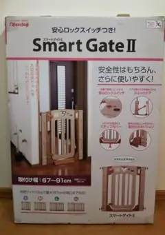 日本育児 スマートゲイトⅡ