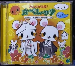 みんなが主役! オペレッタ CD ねずみの嫁入り　さるかに　ブレーメン　オズ