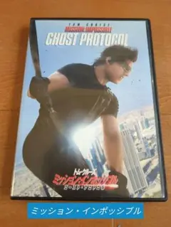 ミッション・インポッシブルDVD