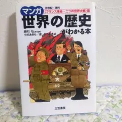マンガ世界の歴史がわかる本 <フランス革命-二つの世界大戦>篇