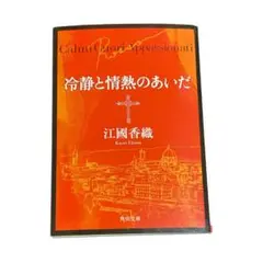 冷静と情熱のあいだ 江國香織 角川文庫