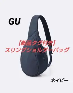 【新品タグ付き】スリングショルダーバッグ　ネイビー　GU