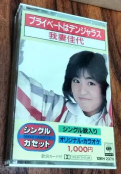 我妻佳代　シングル　カセット