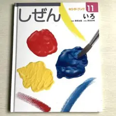 キンダーブック しぜん いろ 11