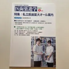 医歯薬進学 2022年8月号 - メルカリ