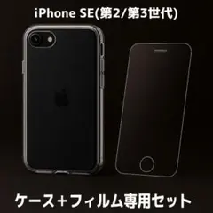 iPhone SE2 SE3 ガラスフィルム＋ケース【新品・最安出品】