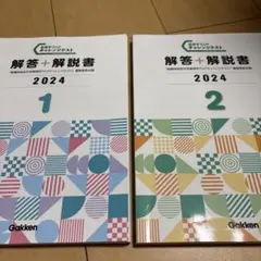 GAKKEN 解答+解説書 2024 1・2セット