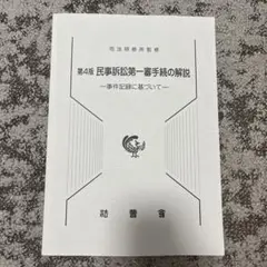 第4版 民事訴訟法第一審手続の解説