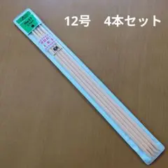 新品未使用品 クロバー Clover 棒針 No.12 4本セット 5.7mm