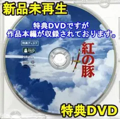 新品未使用　紅の豚　特典DVD（本編最後までご覧いただけます。）