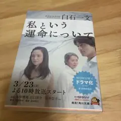 私という運命について