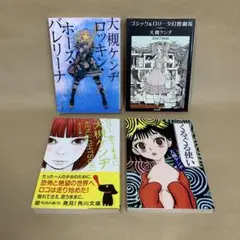 ロッキン・ホース・バレリーナ 他 大槻 ケンヂ　4冊セット