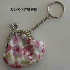 リバティ ハンドメイド がま口キーホルダー764