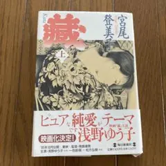 蔵 【上】宮尾登美子