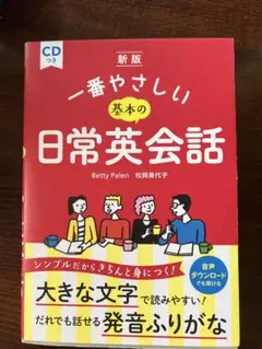 新版 一番やさしい 基本の日常英会話 CD付き