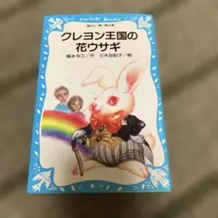 クレヨン王国の花ウサギ　小説