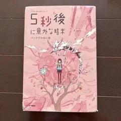 5秒後に意外な結末 パンドラの赤い箱
