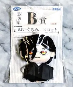 黒執事 セガラッキーくじ B賞 ぬいぐるみマスコット セバスチャン