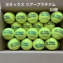 YONEX TOUR PLATINUM ヨネックス ツアープラチナム 33個