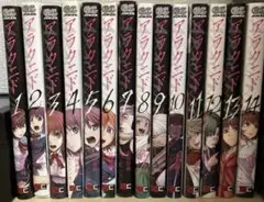 アラクニド　全巻セット 1-14巻
