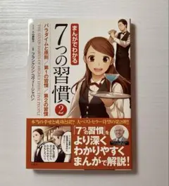 まんがでわかる 7つの習慣 2