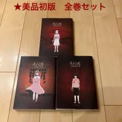 ※75【美品・初版】イトミミズ 1～3巻 全巻 セット 漫画 マンガ コミック