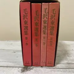 ‼️希少本‼️高級本‼️　　毛澤東選集 4 上下セット　1962年 Amazon.com: 毛泽东选集（套装全四册）: 毛泽东: Books