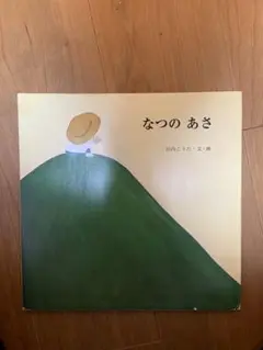 なつのあさ 絵本
