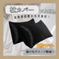 ☆枕カバー 袋タイプ ブラック 2枚組 美肌用 ベッド 寝室☆