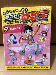めざせ！あしたの算数王 9 表とグラフ