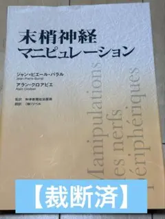 【裁断済】末梢神経マニピュレーション 末梢神経マニピュレーション - メルカリ