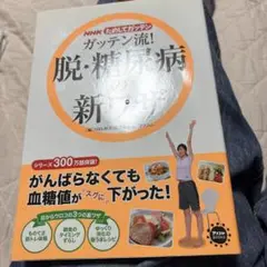 ガッテン流! 脱・糖尿病の新ワザ NHKためしてガッテン