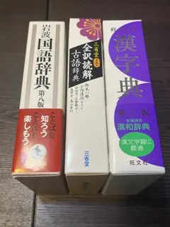 岩波国語辞典 旺文社漢字典(漢和辞典) 三省堂古語辞典 3点セット バラ売り可