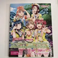 ラブライブサンシャイン＊Aqours 公式イラスト集第3弾
