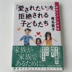 「愛されたい」を拒絶される子どもたち 虐待ケアへの挑戦