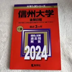 信州大学 後期日程 2024