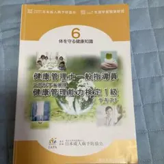 匿名配送　ほぼ新品　健康管理士一般指導員　テキスト　問題集 匿名配送 ほぼ新品 健康管理士一般指導員 テキスト 問題集