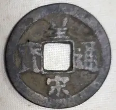 【激レア】中国 北宋 古銭 皇宋通宝 1039年（宝元2年）渡来銭 本物保証 激レア】中国 北宋 古銭 皇宋通宝 1039年（宝元2年）渡来銭
