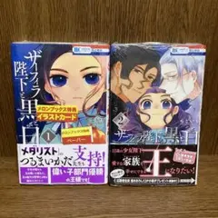 【未開封・新品】ザーフィラ陛下と黒と白 1〜2【特典付き】