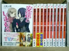 安達としまむら 全巻セット