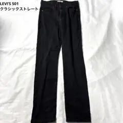 LEVI’S クラシックストレート 501 Vintage ブラック 黒染め