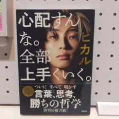 徳間書店 心配すんな。全部上手くいく。