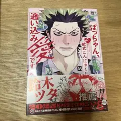 ぼっちゃん、追い込み愛ですよ。