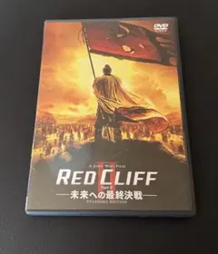RED CLIFF Part II 未来への最終決戦