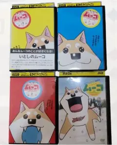 全巻セット【中古】DVD▼いとしのムーコ(5枚セット)ラブリームービー 全2巻 + TV版 全3巻 レンタル落ち 2025年最新】いとしのムーコ dvdの人気アイテム - メルカリ