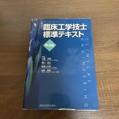 臨床工学技士 教科書 関連 金額相談可 メジカルビュー社｜教科書・サブテキスト「臨床工学技士／すべて」