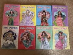 リトル・プリンセス 全8巻