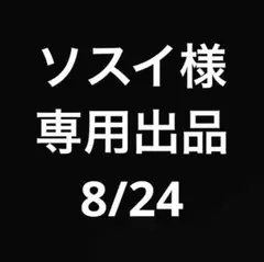 内脂サポート8/25
